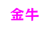 湖北省武汉市金牛元宇宙游戏开发有限公司